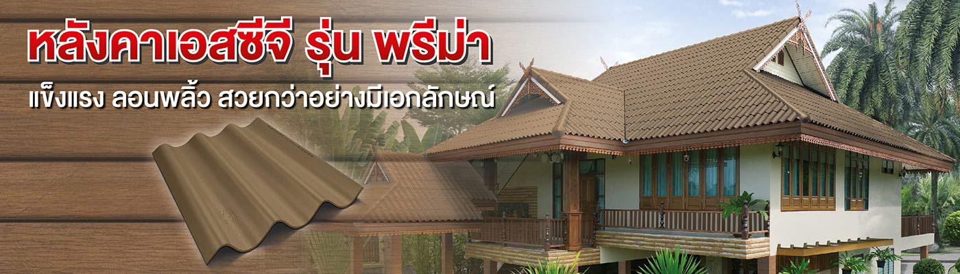 หลังคาไฟเบอร์ซีเมนต์ พรีม่า