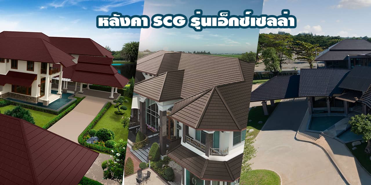 หลังคา SCG รุ่นเอ็กซ์เซลล่า